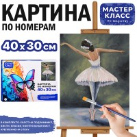 Набор для рисования "Картина по номерам 30*40 см. Балерина"