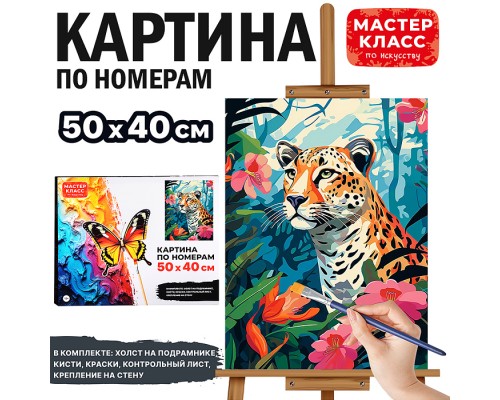 Набор для рисования "Картина по номерам 40*50 см. Леопард"