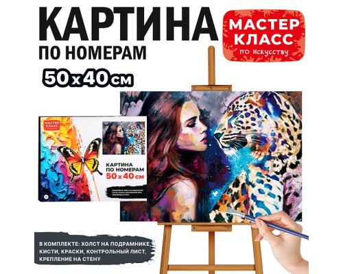 Набор для рисования "Картина по номерам 40*50 см. Девушка и леопард"