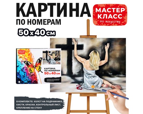Набор для рисования "Картина по номерам 40*50 см. Покаяние"
