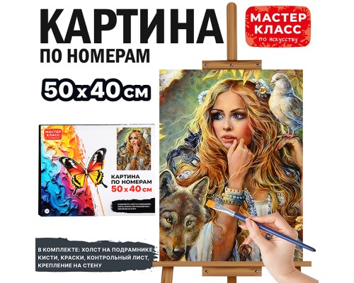 Набор для рисования "Картина по номерам 40*50 см. Королева леса"