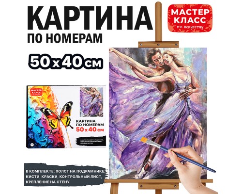 Набор для рисования "Картина по номерам 40*50 см. Страстный танец"