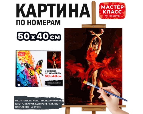 Набор для рисования "Картина по номерам 40*50 см. Кармен"