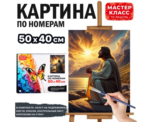 Набор для рисования "Картина по номерам 40*50 см. Иисус Христос"