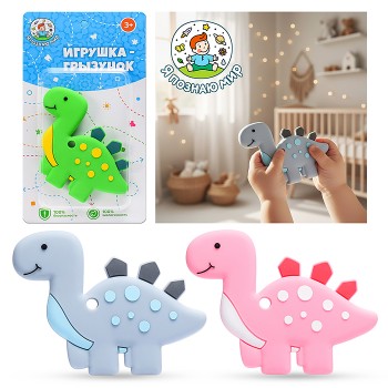 Игрушка -грызунок "Динозаврик"