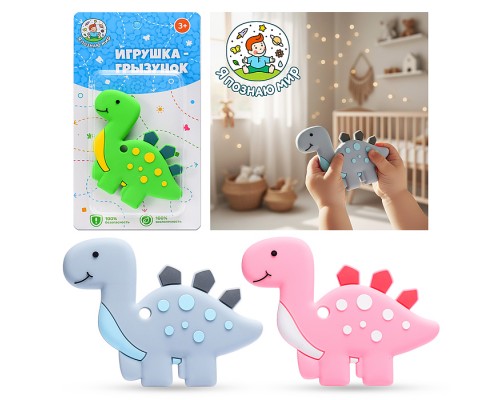 Игрушка -грызунок "Динозаврик"