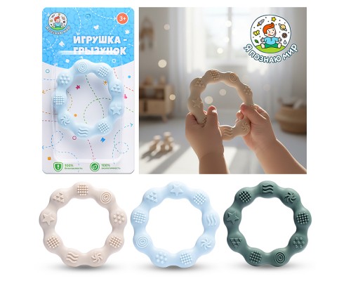 Игрушка -грызунок "Волнистый кружок"