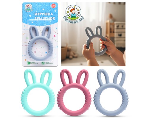 Игрушка -грызунок "Милые ушки"