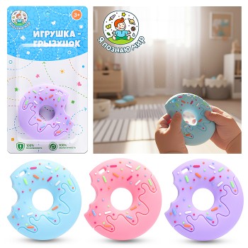 Игрушка -грызунок "Пончик"