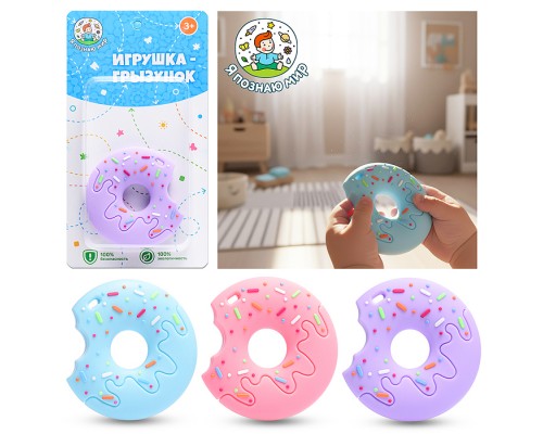 Игрушка -грызунок "Пончик"