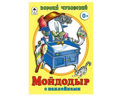 Мойдодыр (сказки с наклейками)
