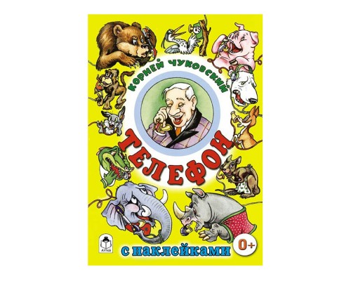 Телефон (сказки с наклейками)