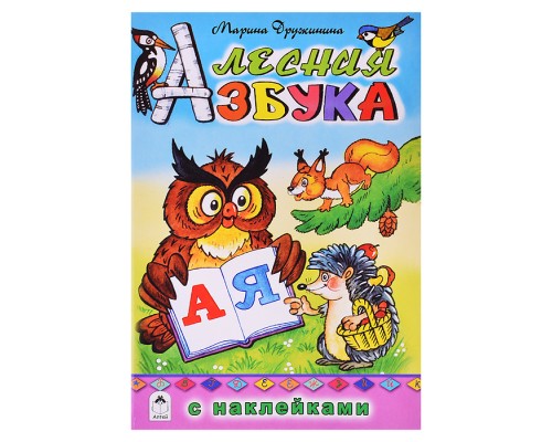 Лесная азбука (азбука с наклейками)