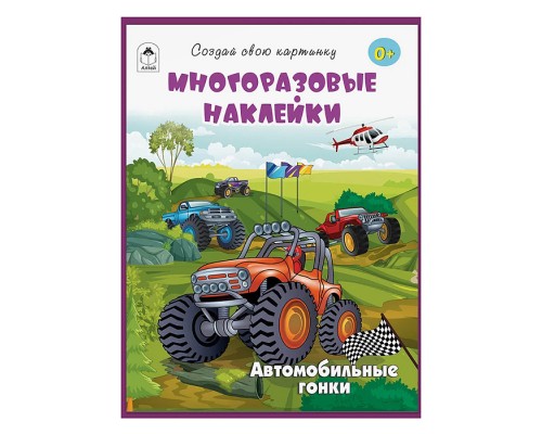 Книги. Автомобильные гонки (книжка с многоразовыми наклейками)
