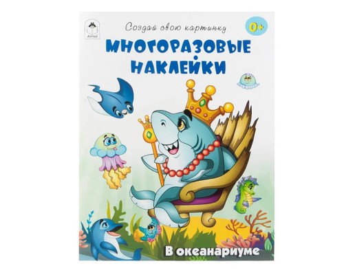 Книги. В океанариуме (книжка с многоразовыми наклейками)