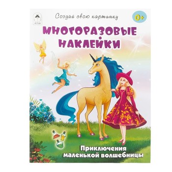 Книги. Приключения маленькой волшебницы (книжка с многоразовыми наклейками)