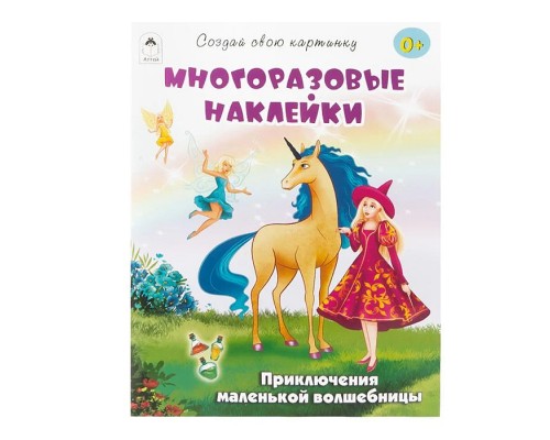 Книги. Приключения маленькой волшебницы (книжка с многоразовыми наклейками)