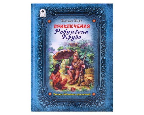 Приключения Робинзона Крузо (64стр.)
