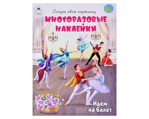 Книги. Идём на балет (книжка с многоразовыми наклейками)