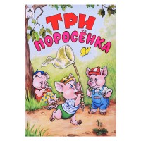 Сказка. Три поросенка
