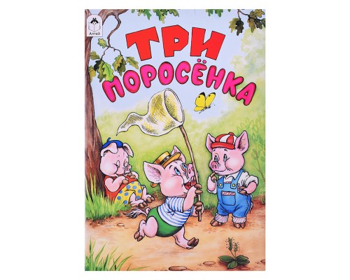 Сказка. Три поросенка