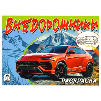 Внедорожники (раскраски для мальчиков)
