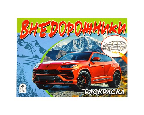 Внедорожники (раскраски для мальчиков)