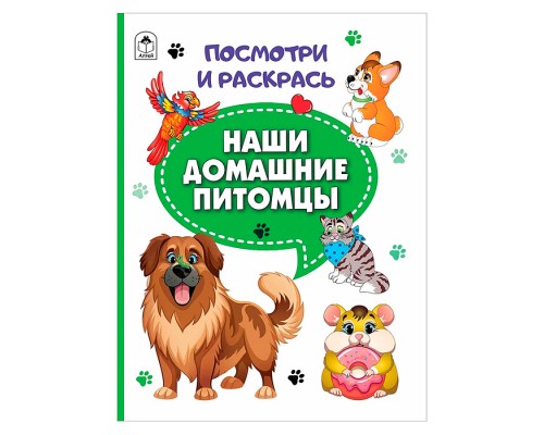 Книга. Наши домашние питомцы (Посмотри и раскрась)