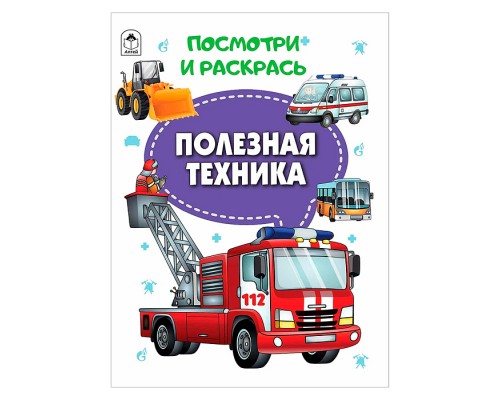 Книга. Полезная техника (Посмотри и раскрась)