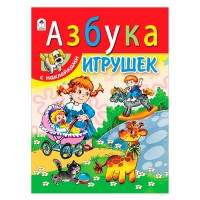 Азбука игрушек (азбука с наклейками А4)