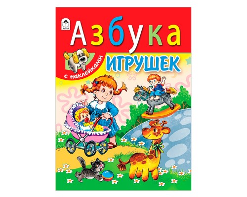 Азбука игрушек (азбука с наклейками А4)