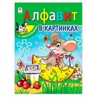 Алфавит в картинках (азбука с наклейками А4)