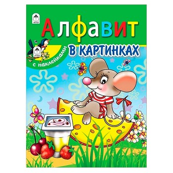 Алфавит в картинках (азбука с наклейками А4)