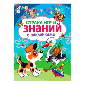 Страна игр и знаний (азбука с наклейками А4)