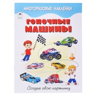 Книги. Гоночные машины (книжка с многоразовыми наклейками)