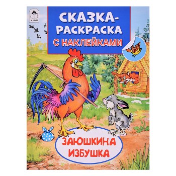 Книга. Заюшкина избушка (Сказки-раскраски с наклейками)