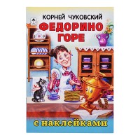 Федорено горе (сказки с наклейками)