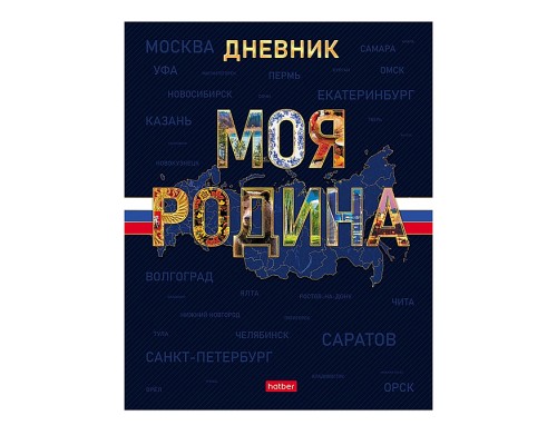 Дневник 1-11кл. 40л А5ф "Моя Родина" тв.переплет запечат. форзац мат.ламин, выб УФ лак