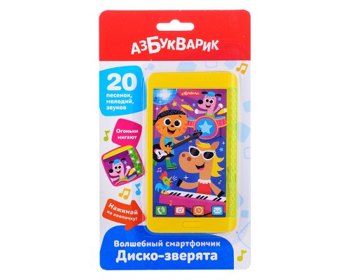 Диско-зверята (Волшебный смартфончик)