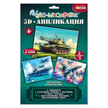 3Д аппликация. Танк. Истребитель. Авианосец