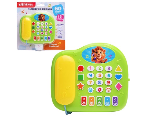 Привет, Львенок! (Телефончик Умняшка)