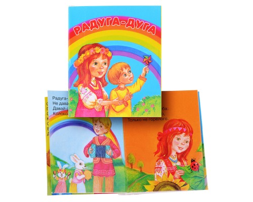 Книжки-малышки "Радуга-дуга"