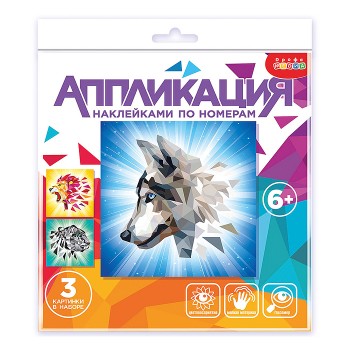 Аппликация наклейками по номерам. Хищники