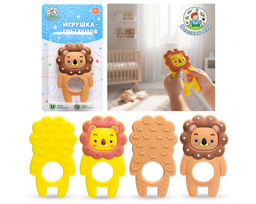 Игрушка -грызунок "Лев"