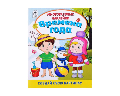 Книги. Времена года (книжка с многоразовыми наклейками)