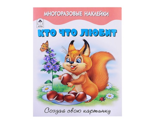 Книги. Кто что любит (книжка с многоразовыми наклейками)