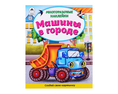 Книги. Машины в городе (книжка с многоразовыми наклейками)
