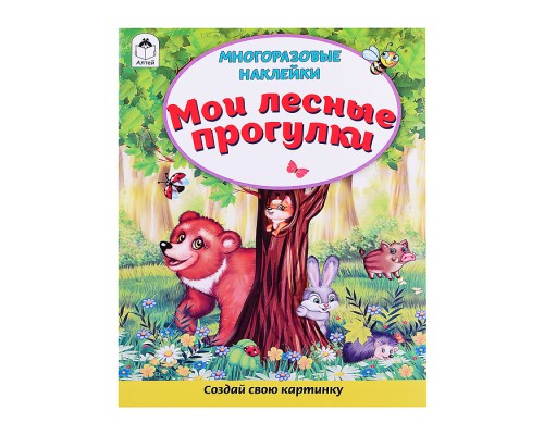 Книги. Мои лесные прогулки (книжка с многоразовыми наклейками)