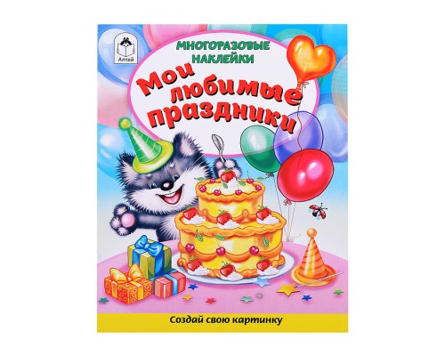 Книги. Мои любимые праздники (книжка с многоразовыми наклейками)