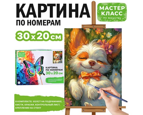 Набор для рисования "Картина по номерам 30х20 см. Счастливый щенок"